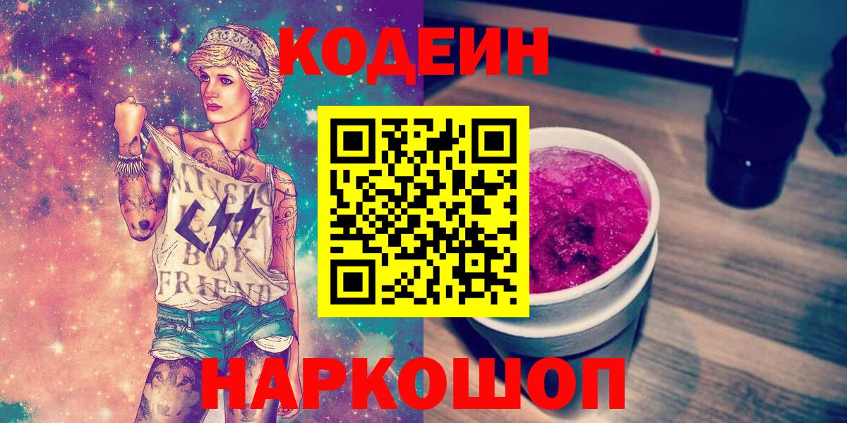 Кодеиновый сироп Lean Purple Drank Ставрополь